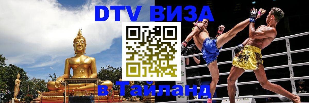 Как сделать DTV визу в Тайланд 