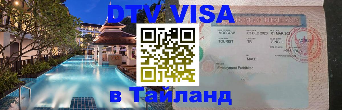 ДТВ виза в Таиланд Тегеран 